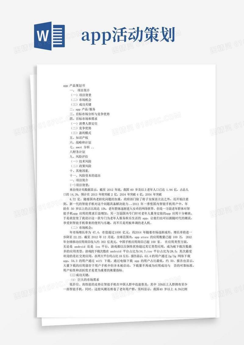 实用的APP项目实施方案书
