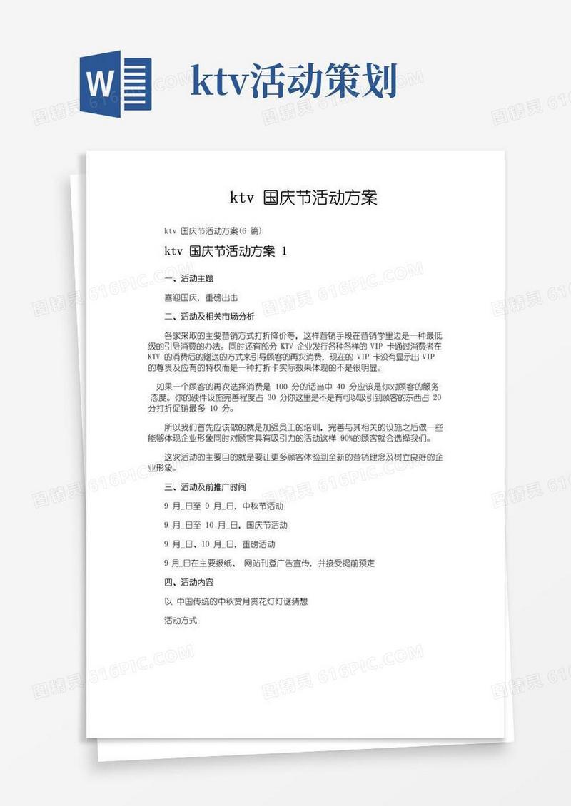 大气版ktv国庆节活动方案