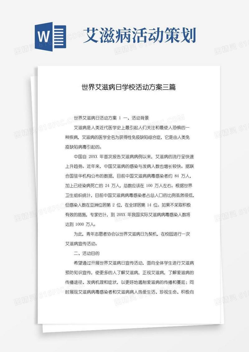 通用版世界艾滋病日学校活动方案三篇
