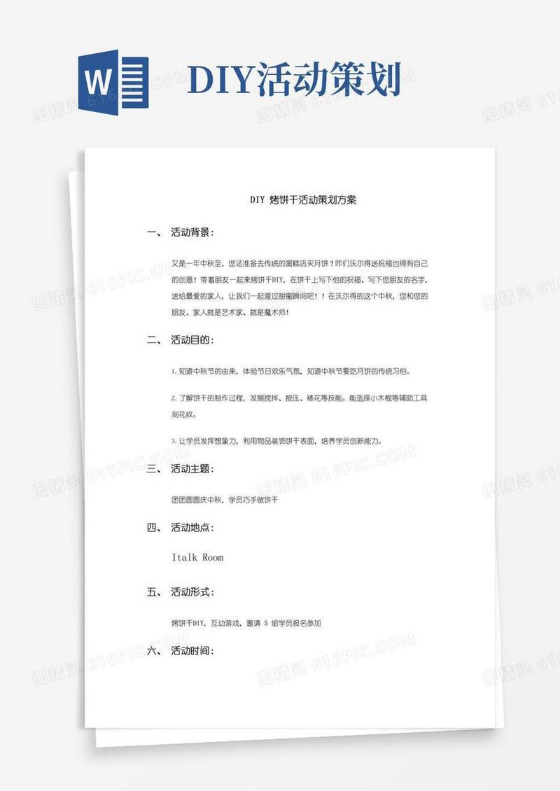 实用的DIY饼干活动策划方案