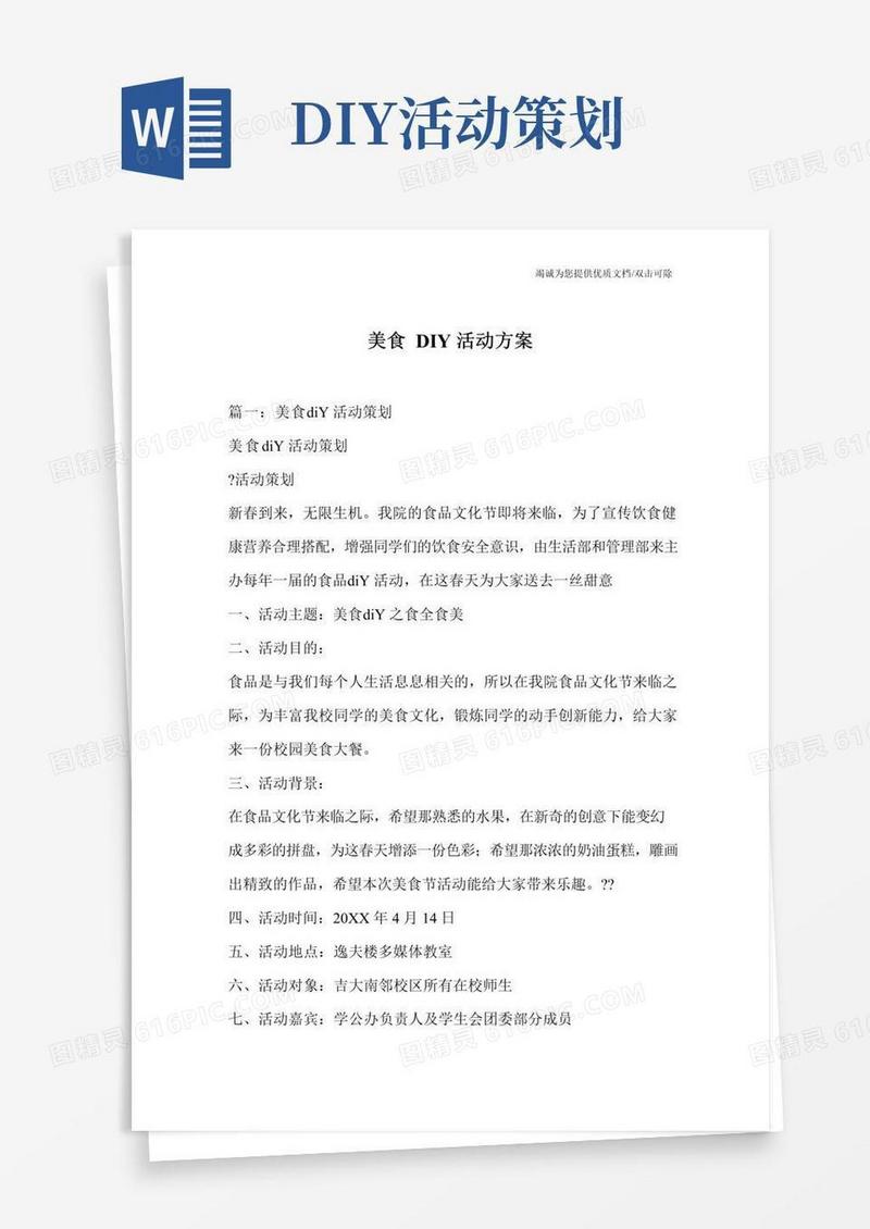 实用的美食DIY活动方案