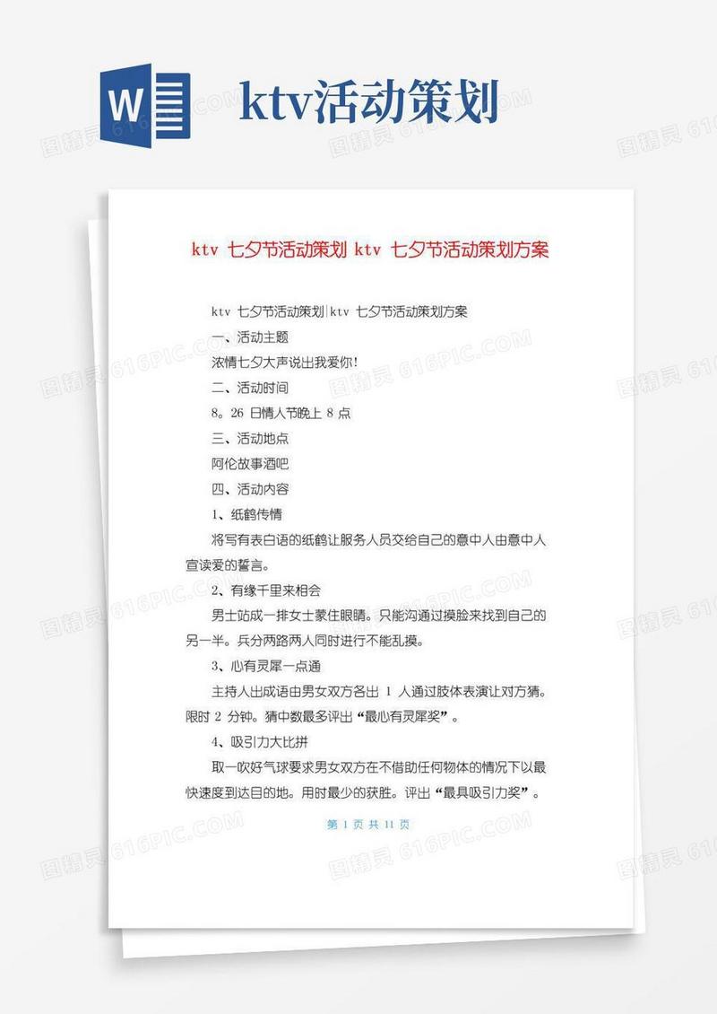 简易版ktv七夕节活动策划ktv七夕节活动策划方案