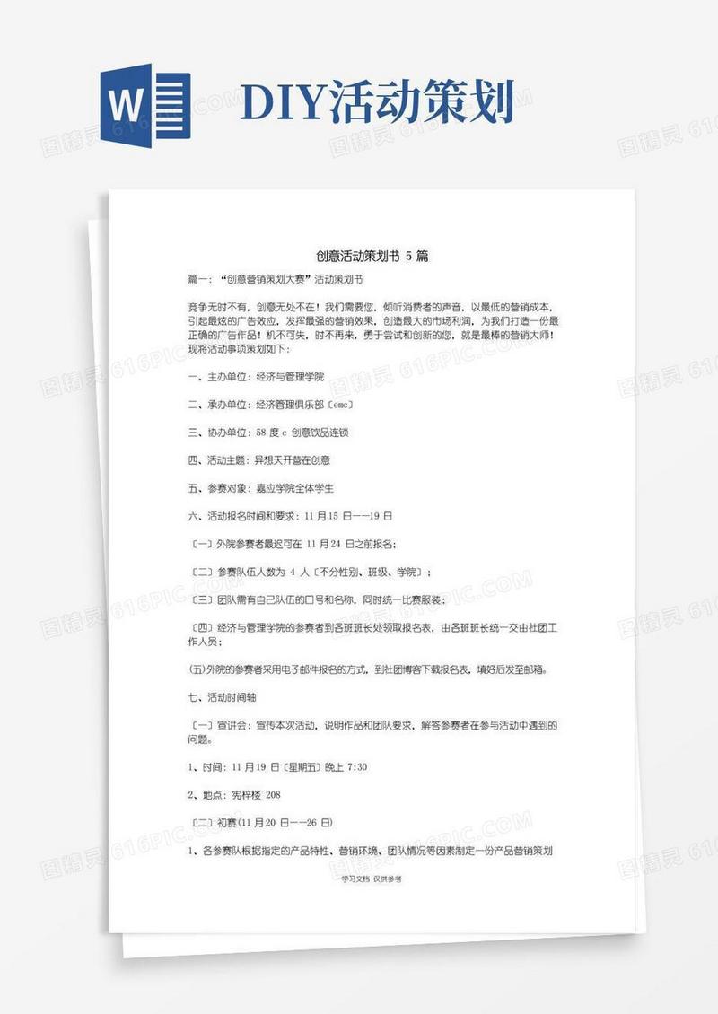 好用的创意活动策划书5篇