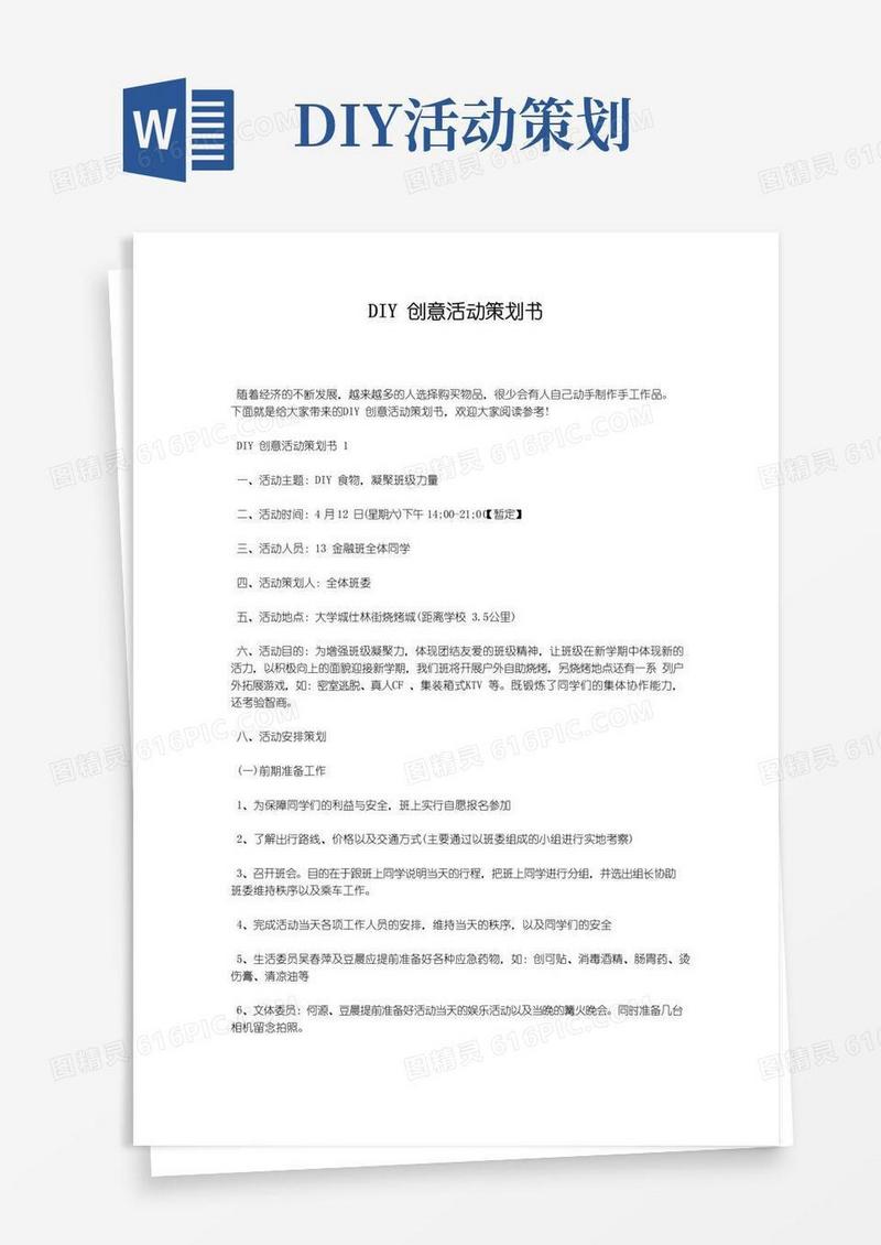 实用的DIY创意活动策划书