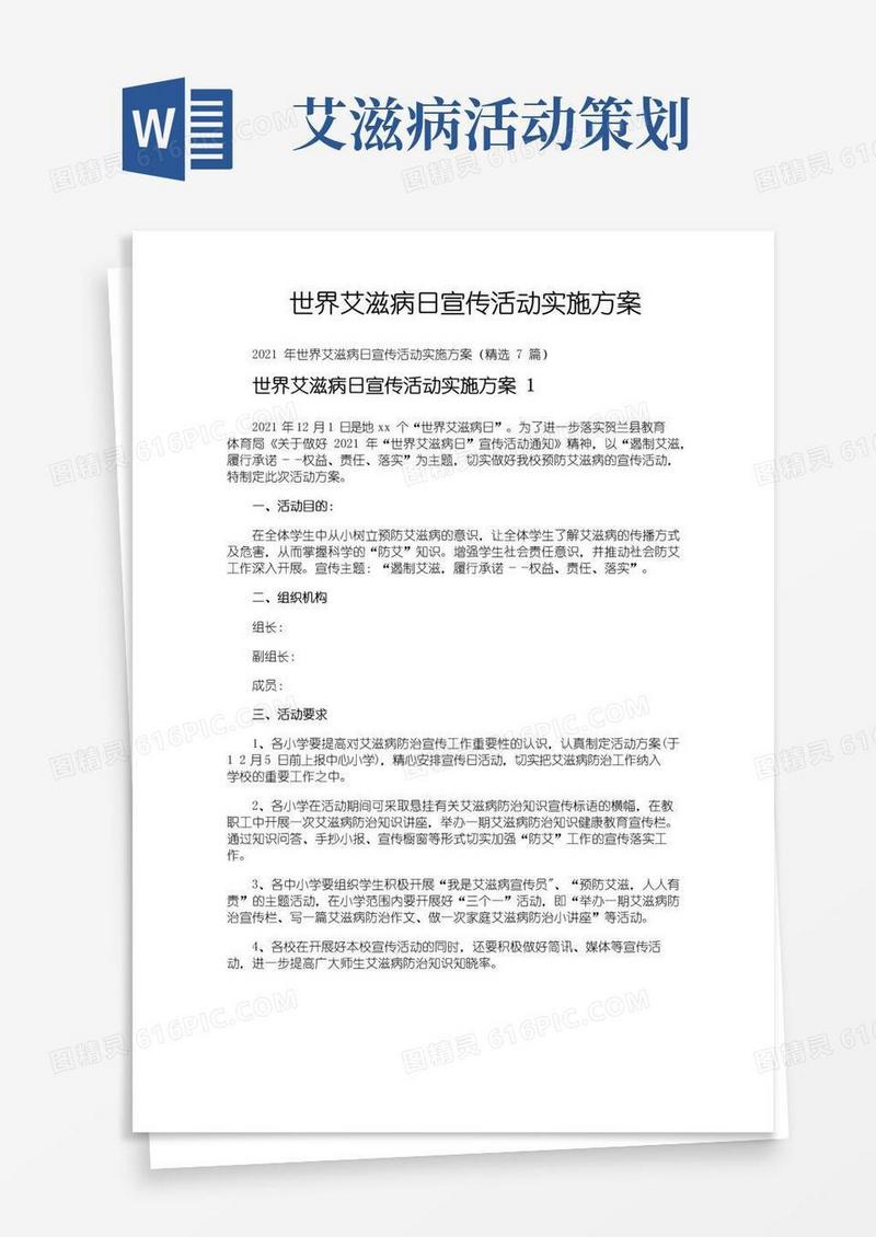 简易版世界艾滋病日宣传活动实施方案