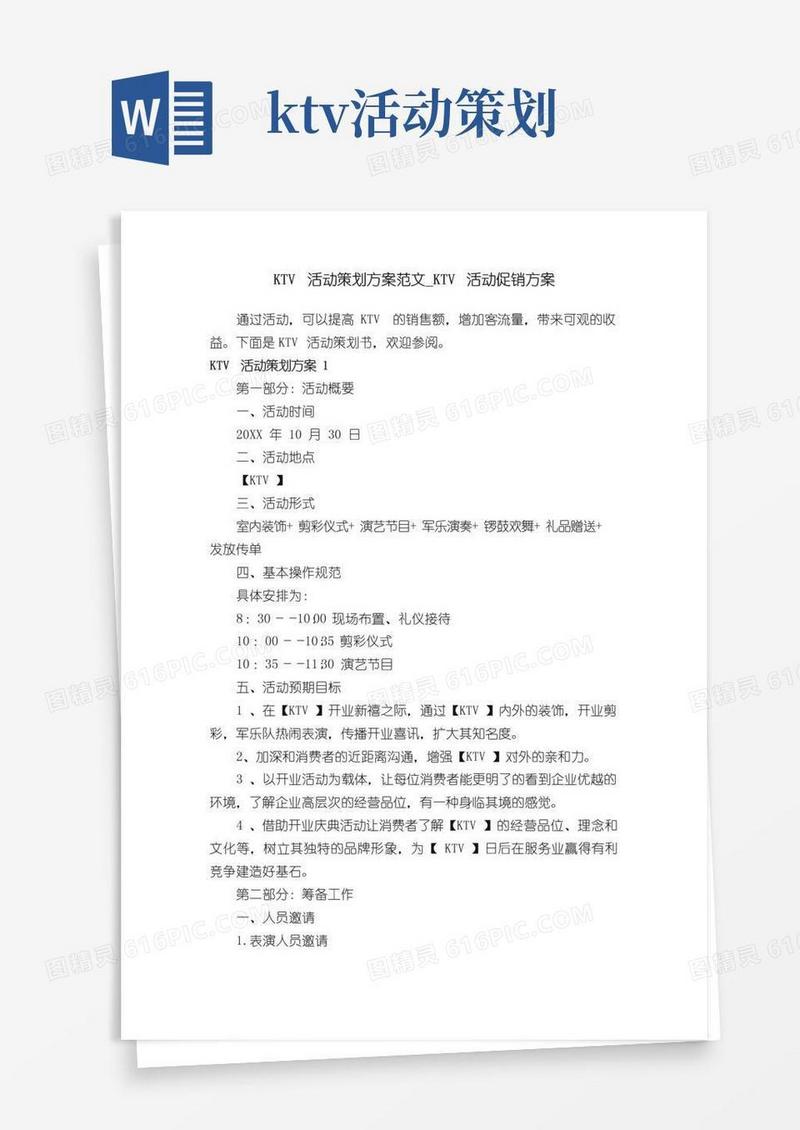 通用版KTV活动策划方案范文_KTV活动促销方案