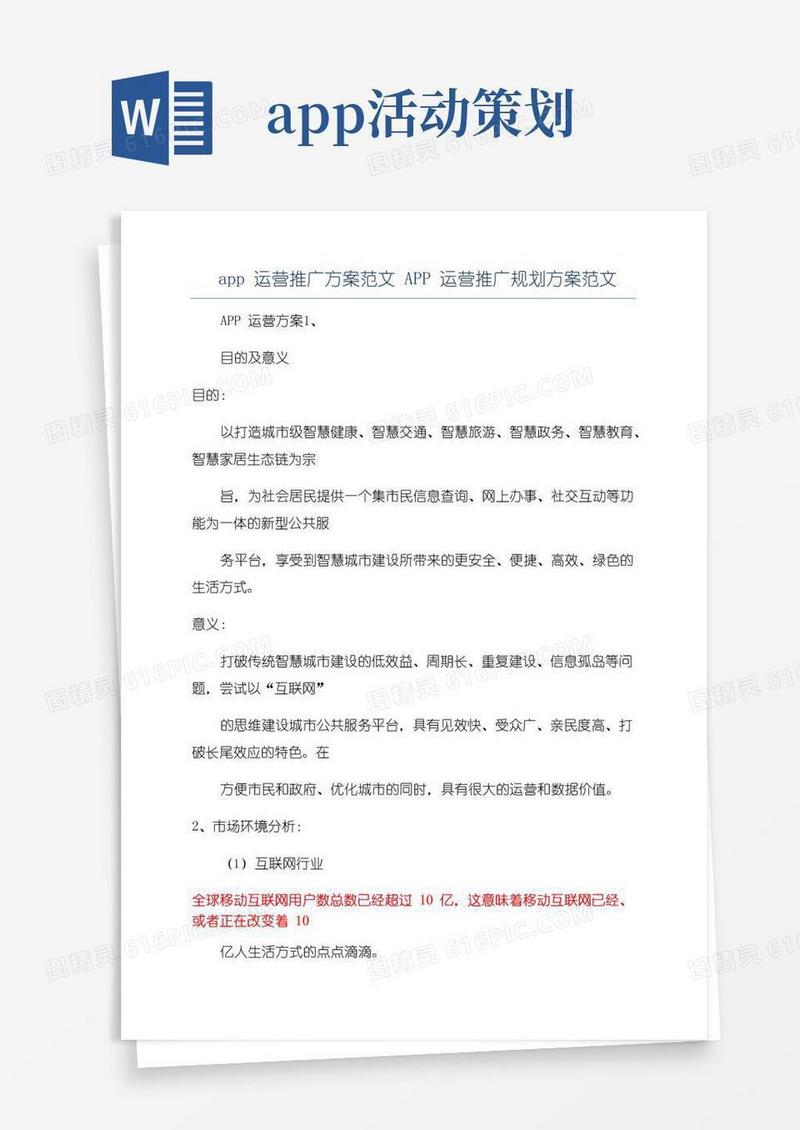 实用的app运营推广方案范文APP运营推广规划方案范文