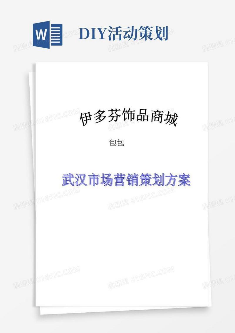 实用的DIY包包营销策划方案