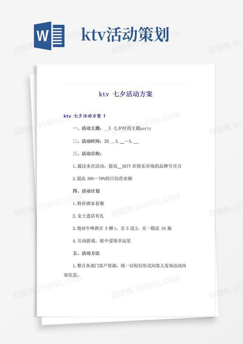 简易版ktv七夕活动方案