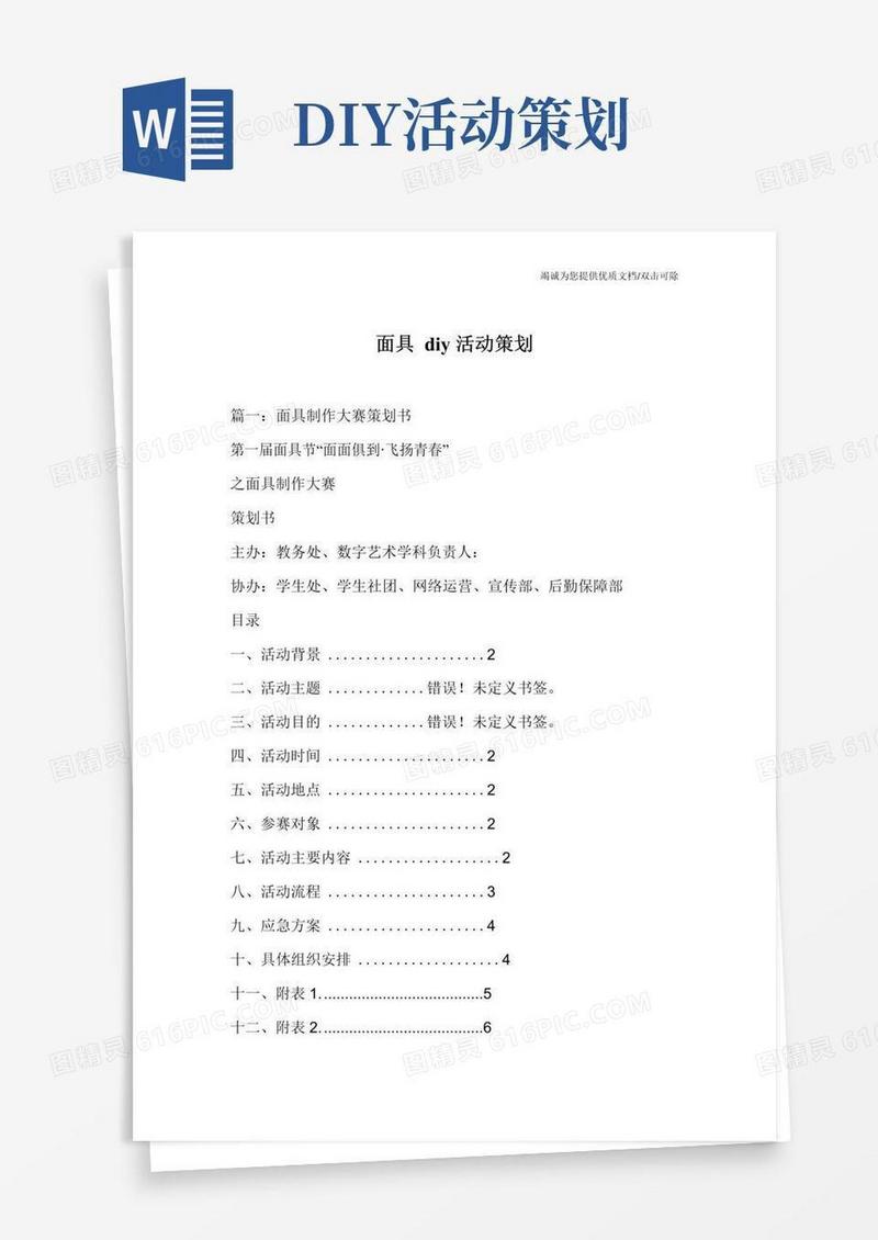 实用的面具diy活动策划