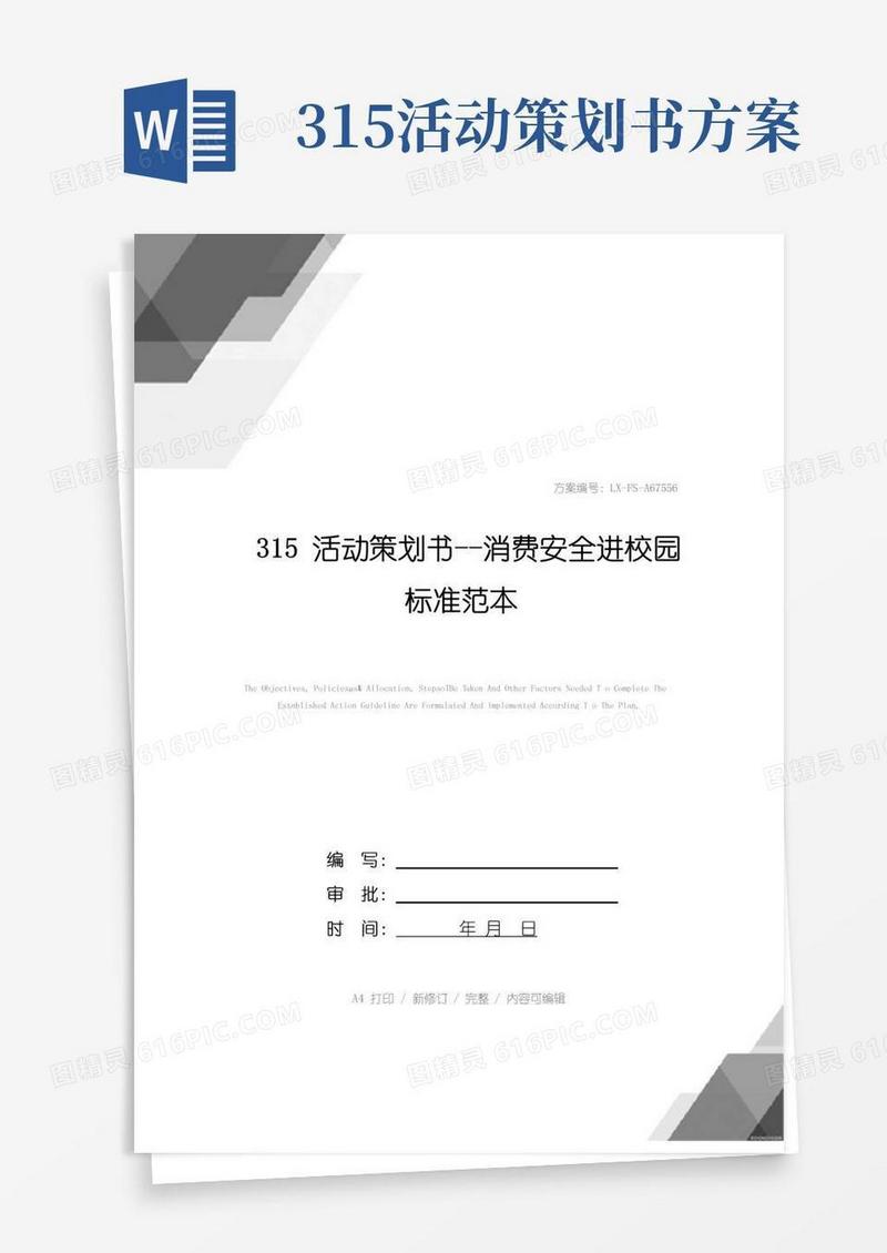 通用版315活动策划书--消费安全进校园标准范本