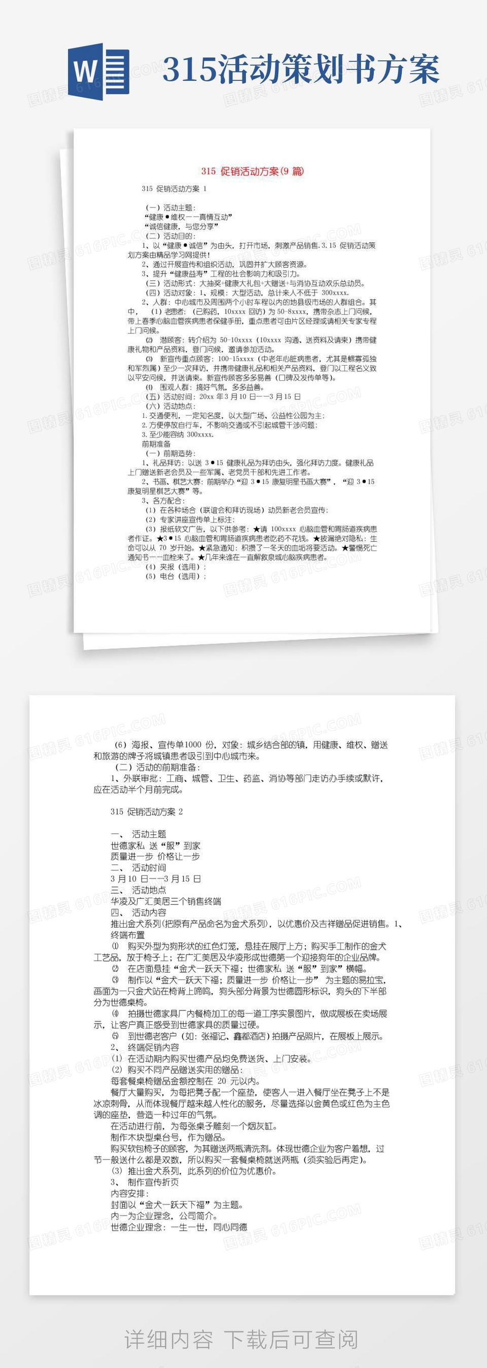 实用的315促销活动方案(9篇)