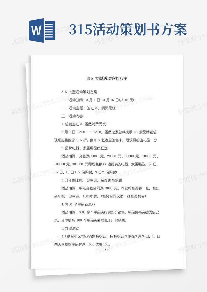 实用的315大型活动策划方案