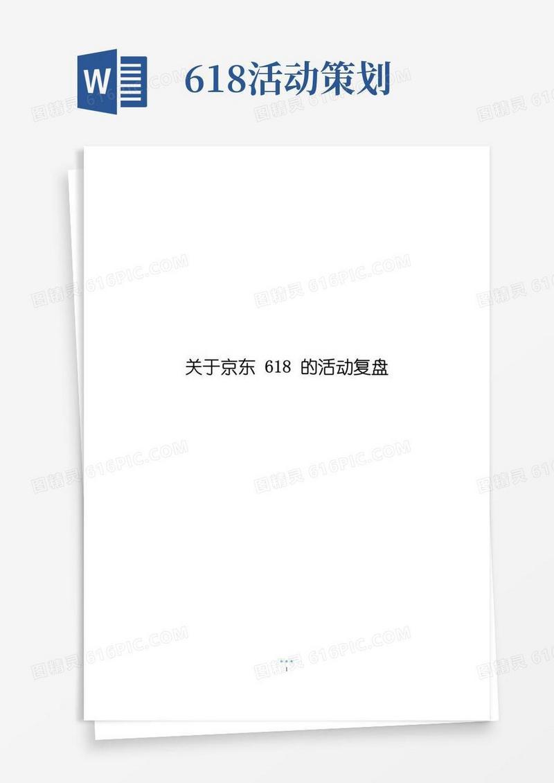 通用版关于京东618的活动复盘