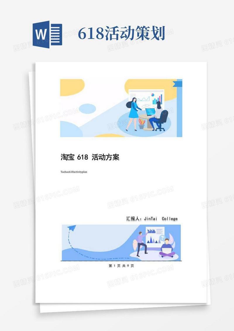 通用版淘宝618活动方案