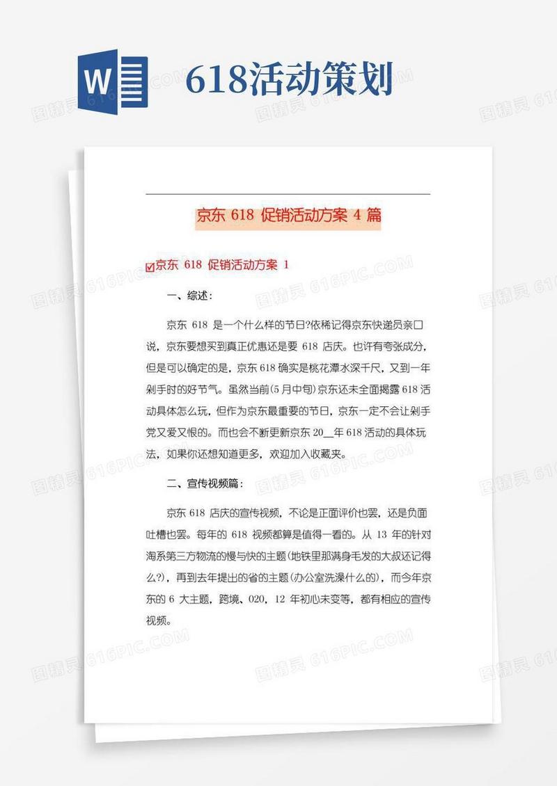 简易版京东618促销活动方案4篇