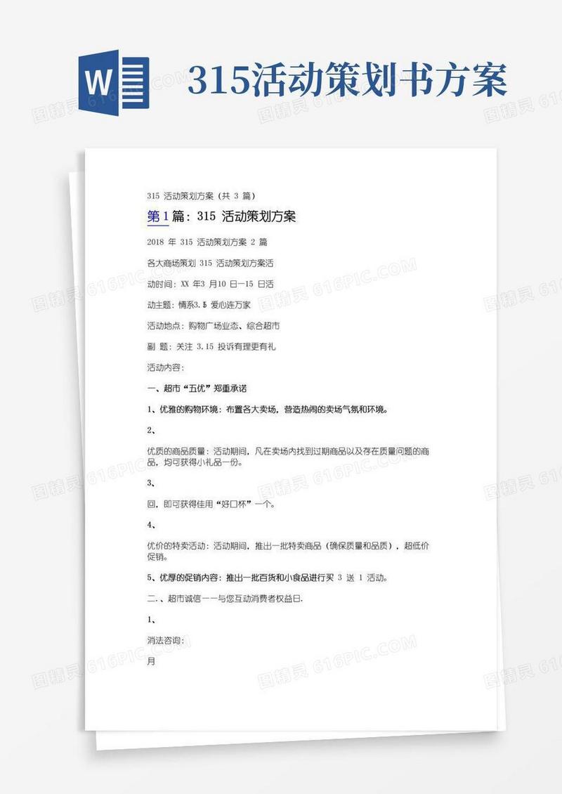 好用的315活动策划方案(共3篇)