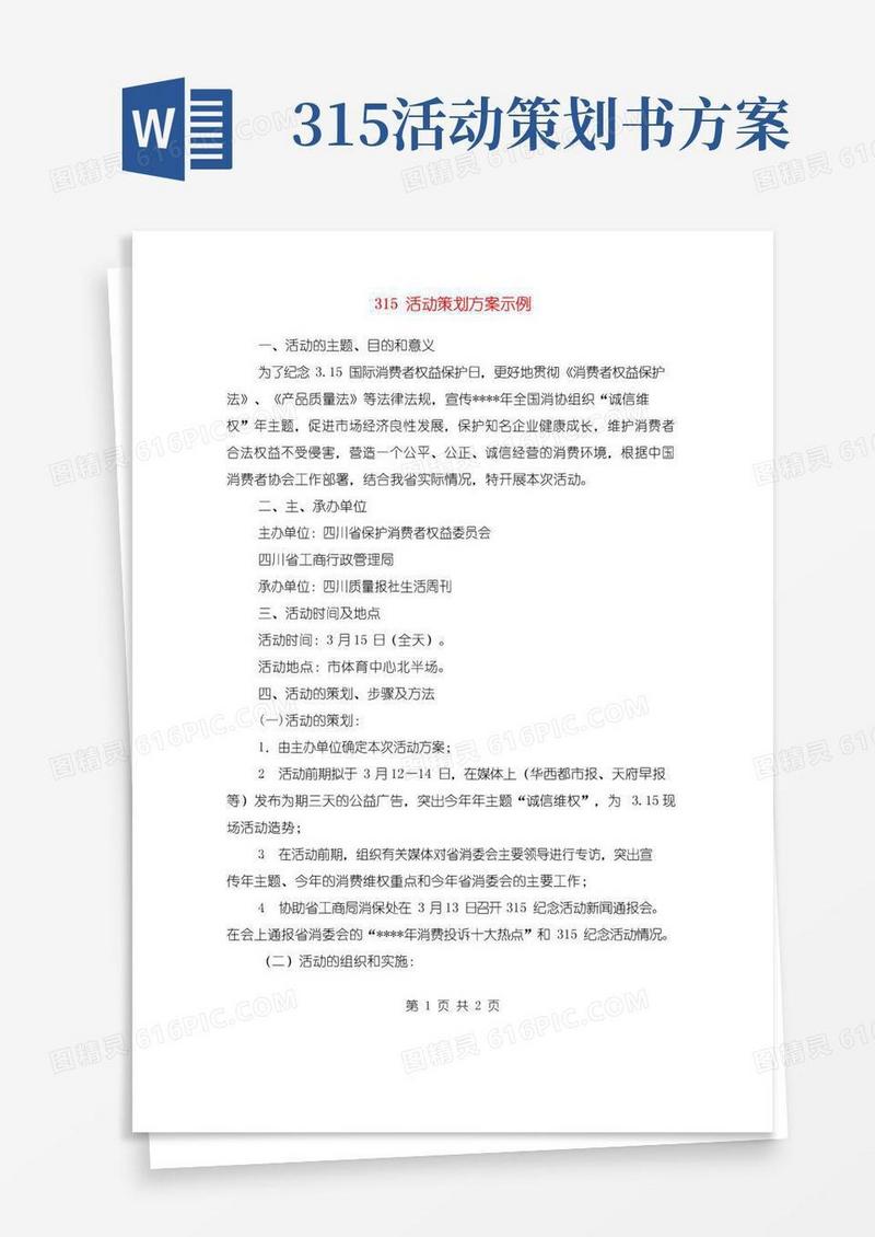 简易版315活动策划方案示例