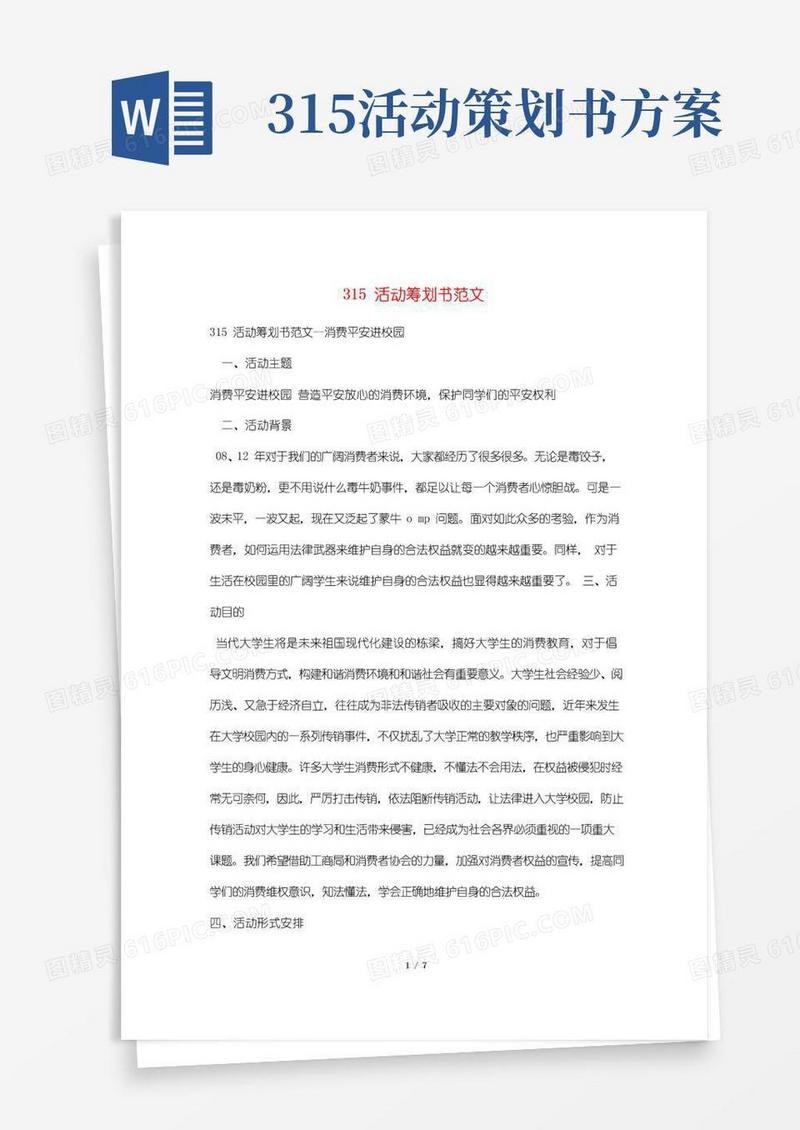 大气版315活动策划书范文
