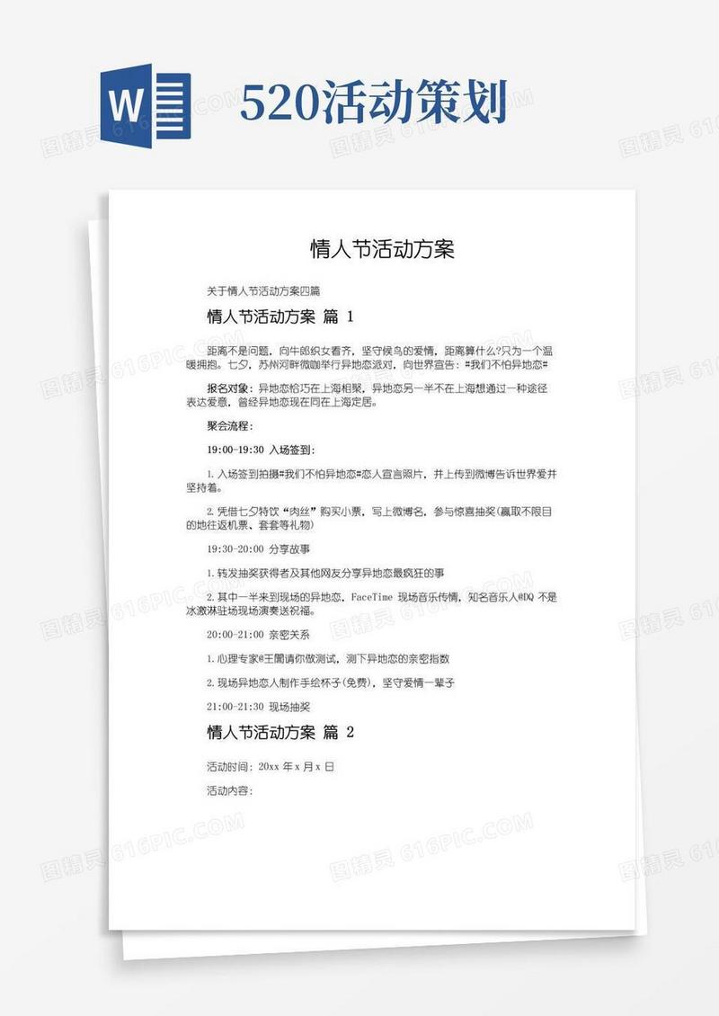 通用版情人节活动方案