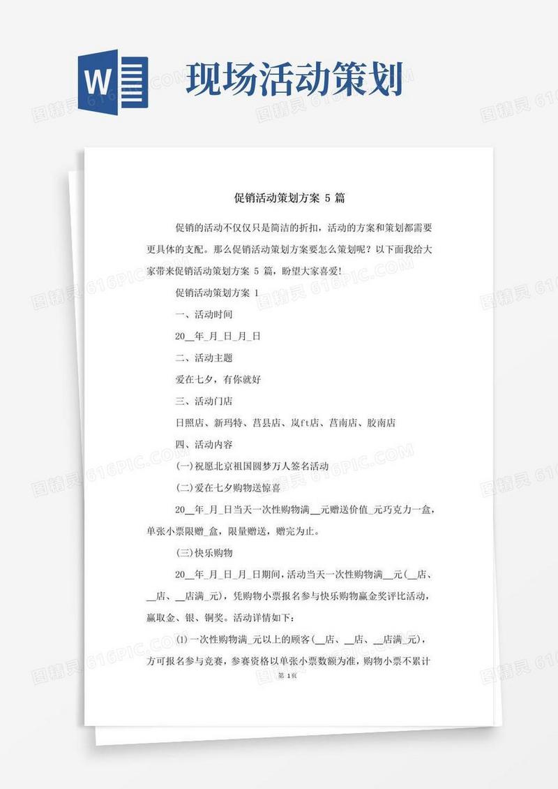 好用的促销活动策划方案5篇