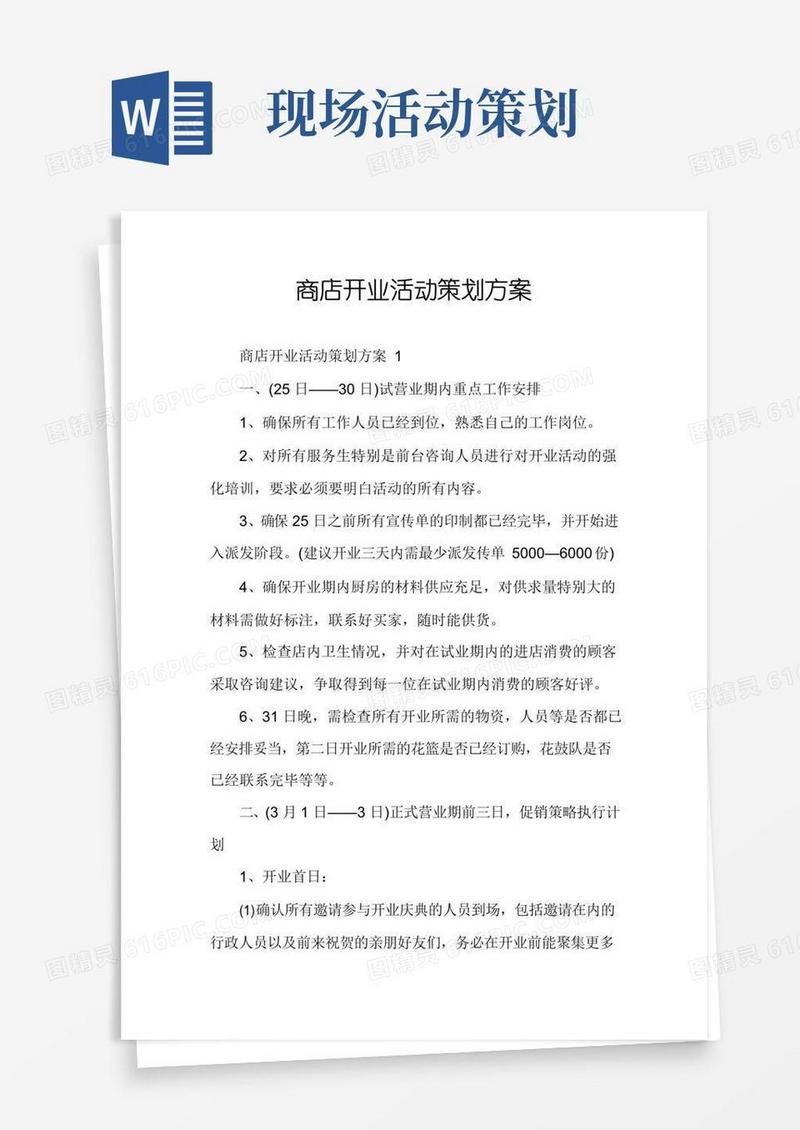 大气版商店开业活动策划方案