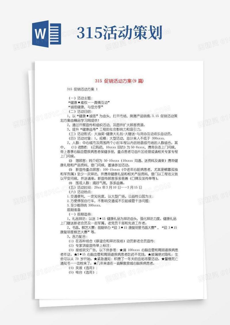 好用的315促销活动方案(9篇)