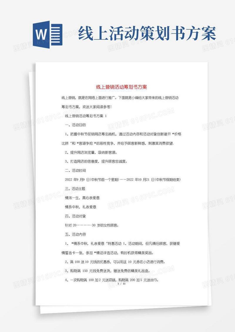 大气版线上营销活动策划书方案