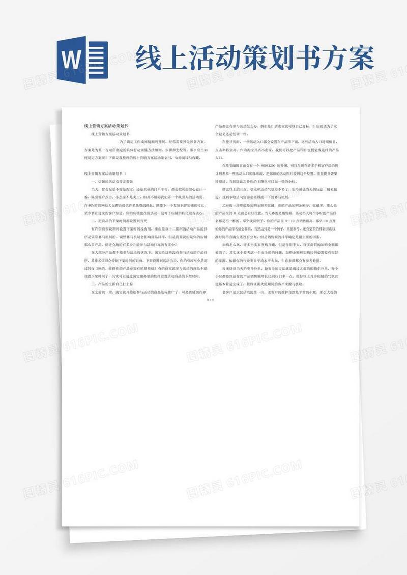 好用的线上营销方案活动策划书