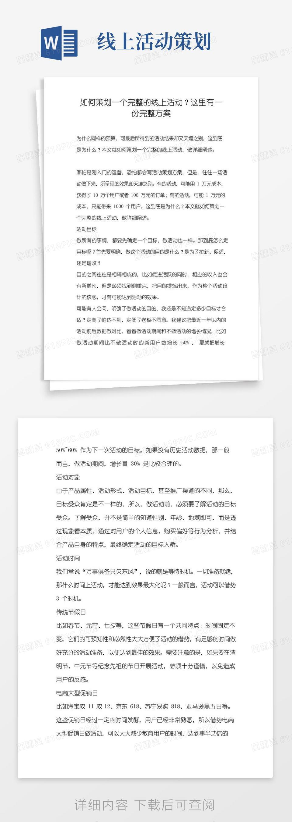 实用的如何策划一个完整的线上活动？这里有一份完整方案