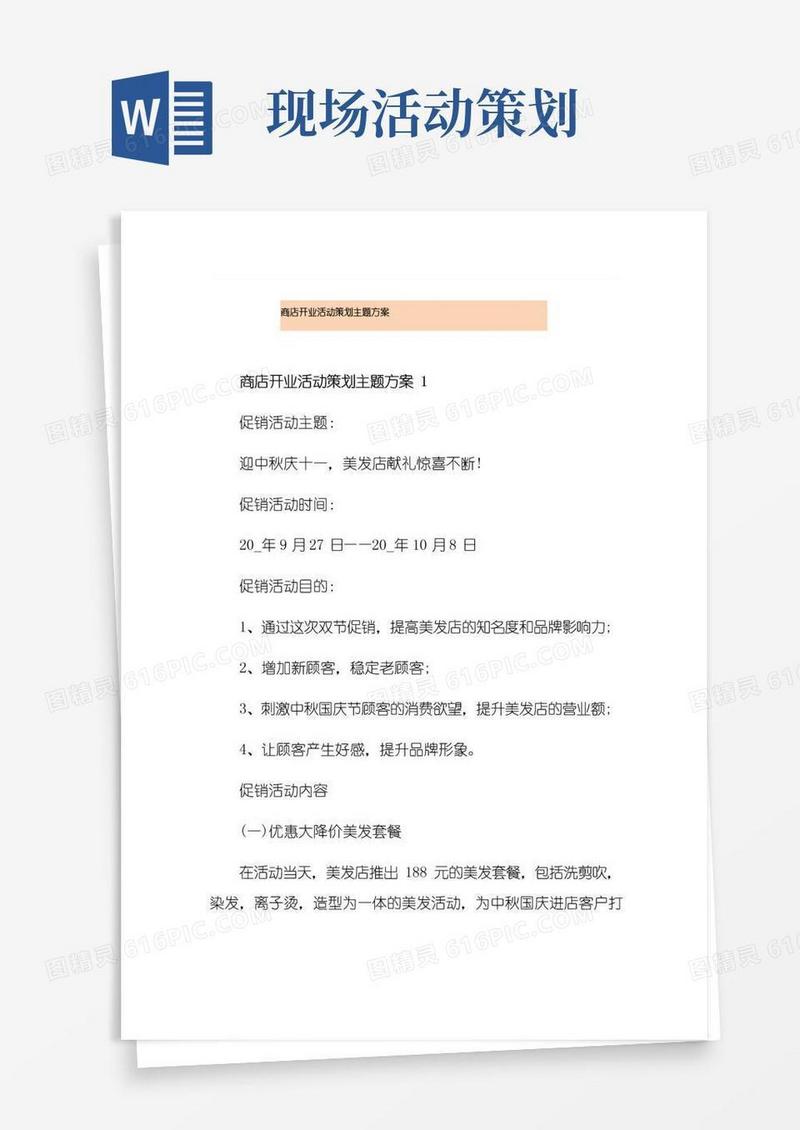 大气版商店开业活动策划主题方案