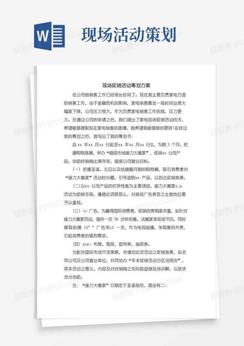 简易版现场促销活动策划方案