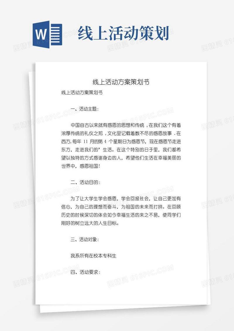 简易版线上活动方案策划书