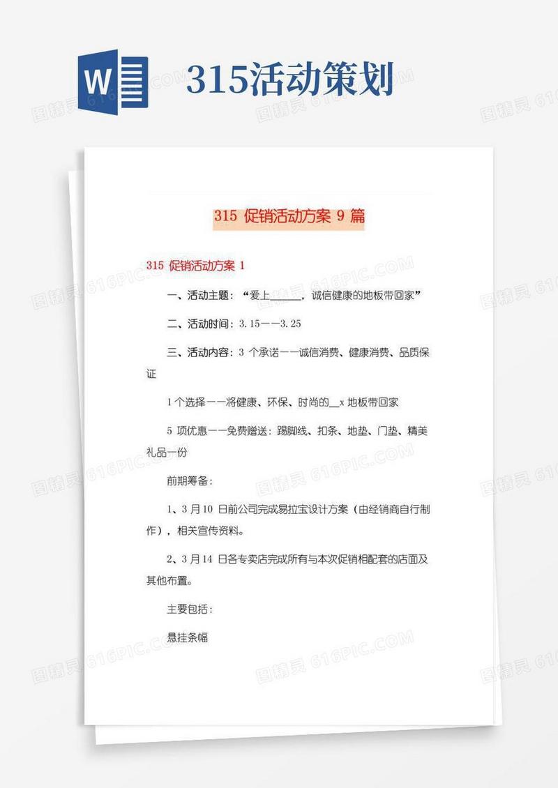 大气版315促销活动方案9篇