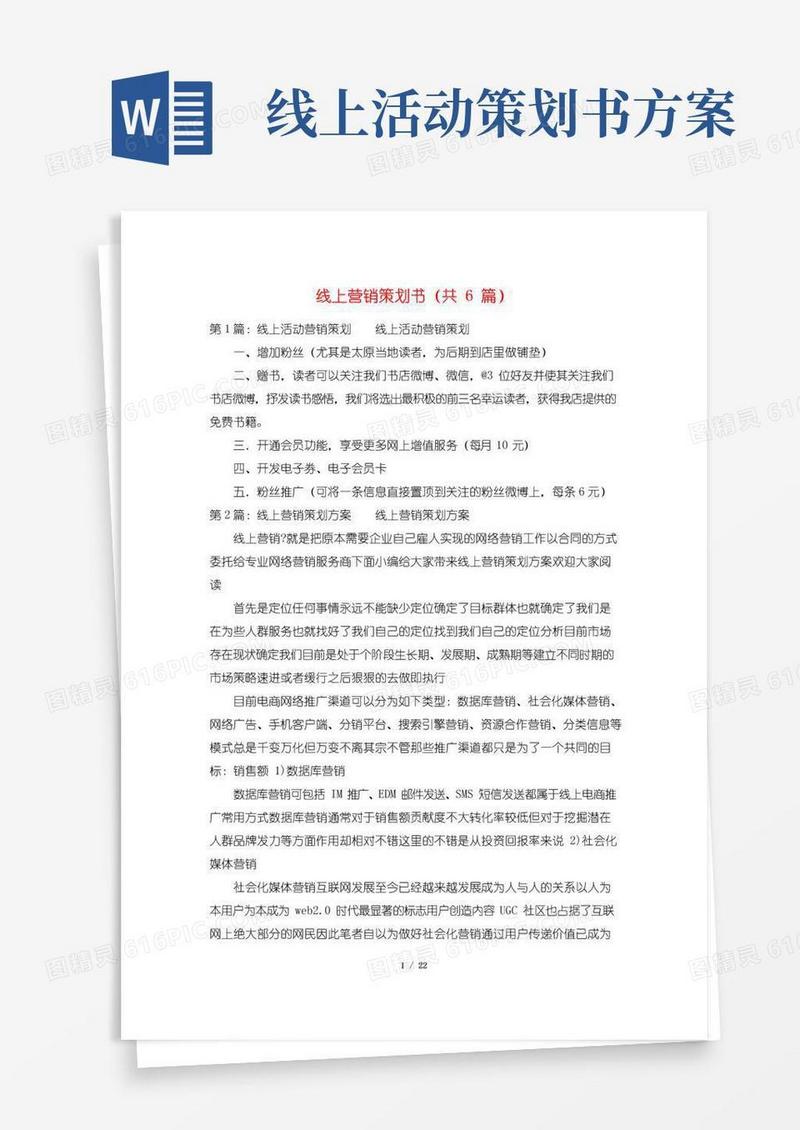 简易版线上营销策划书(共6篇)