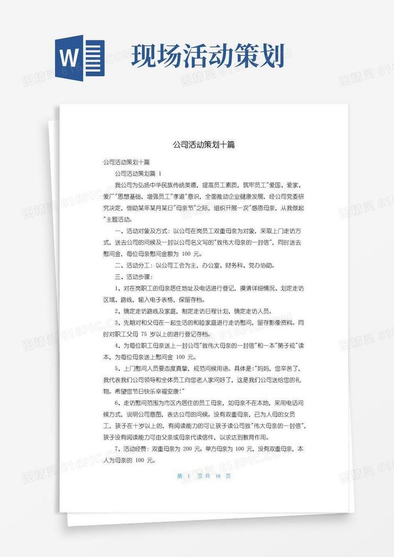 实用的公司活动策划十篇