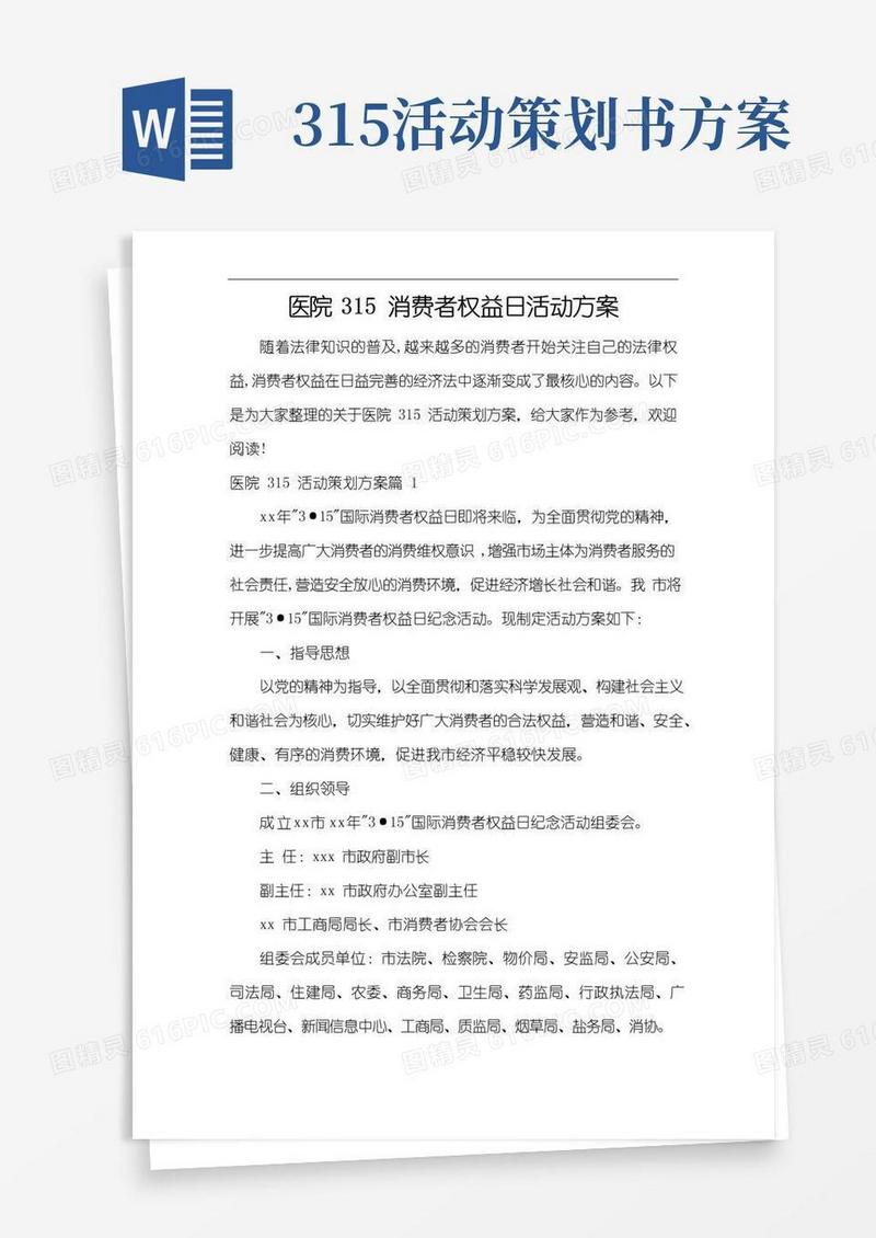 通用版医院315消费者权益日活动方案