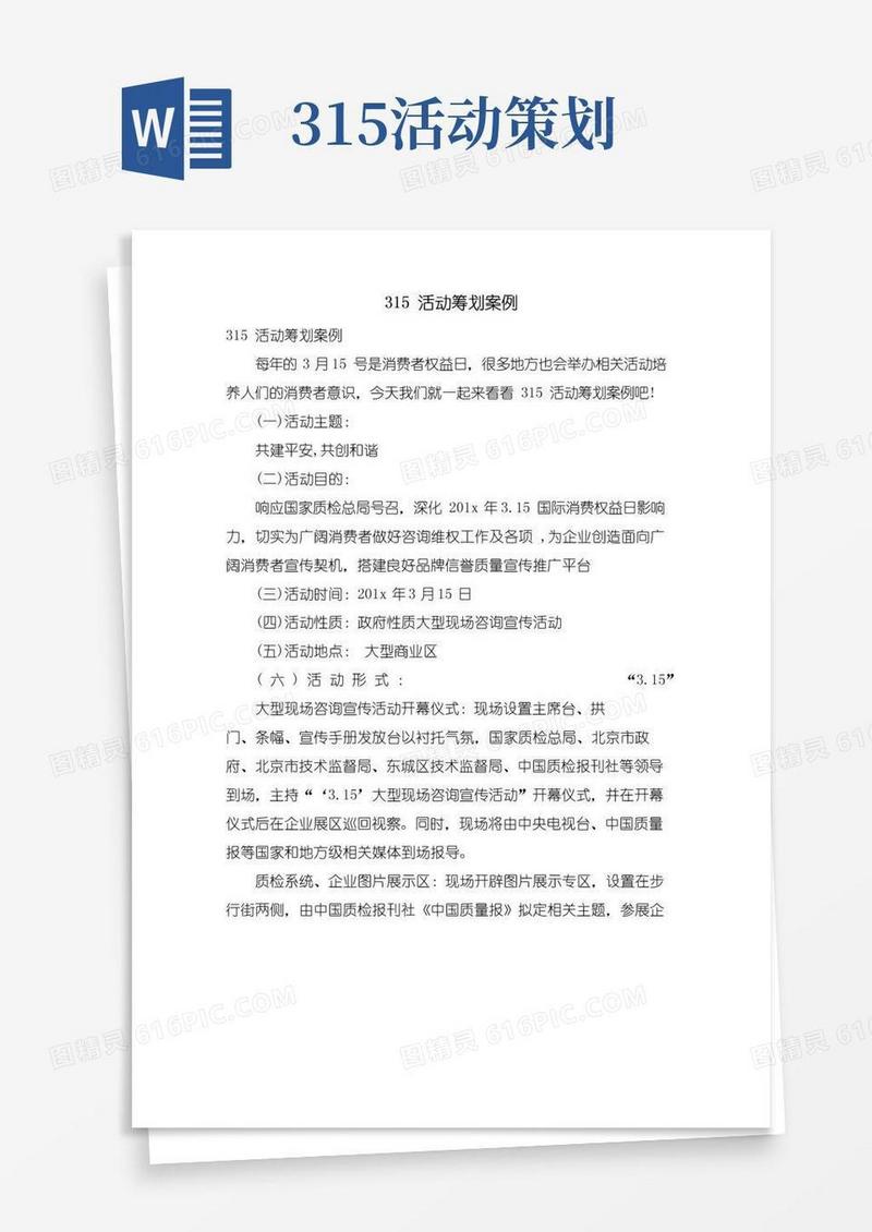 好用的315活动策划案例