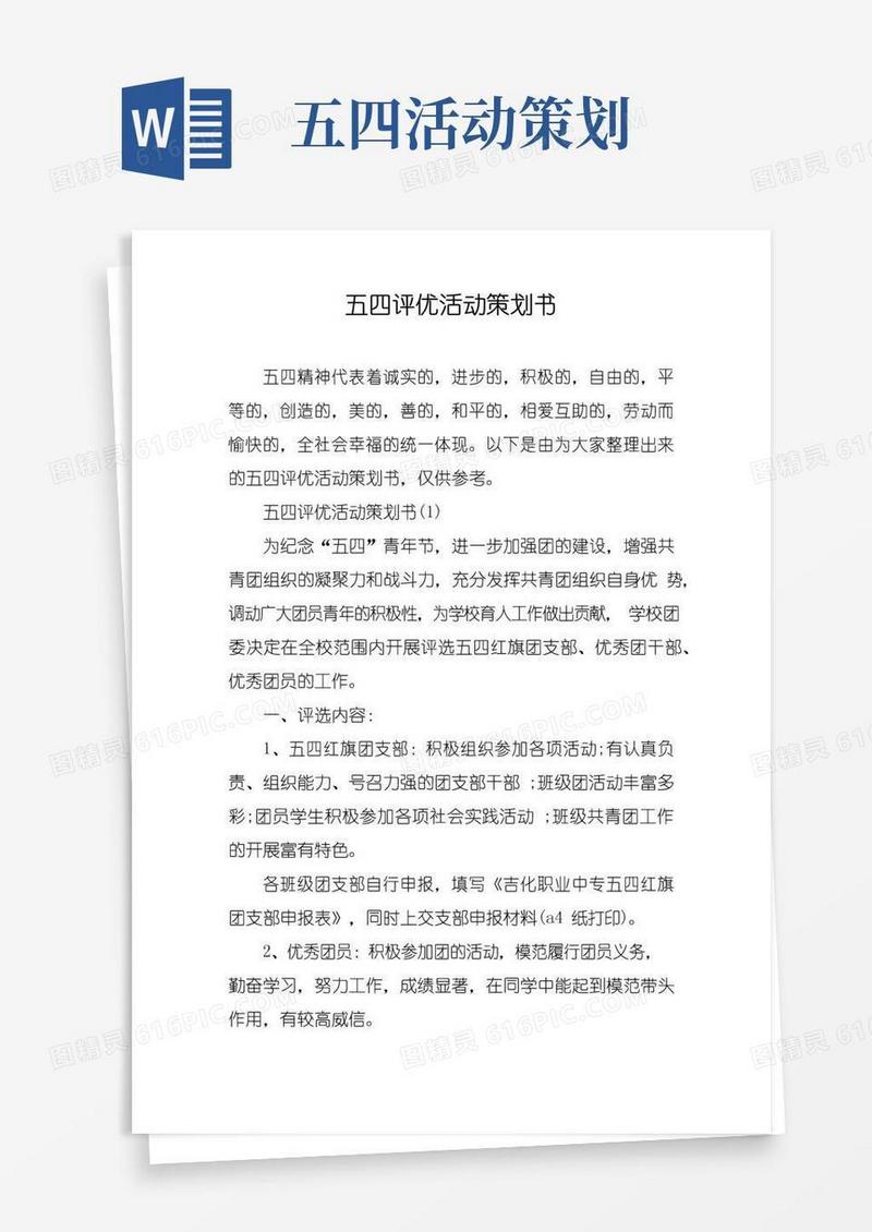好用的五四评优活动策划书