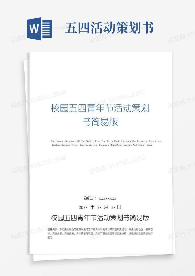 通用版校园五四青年节活动策划书