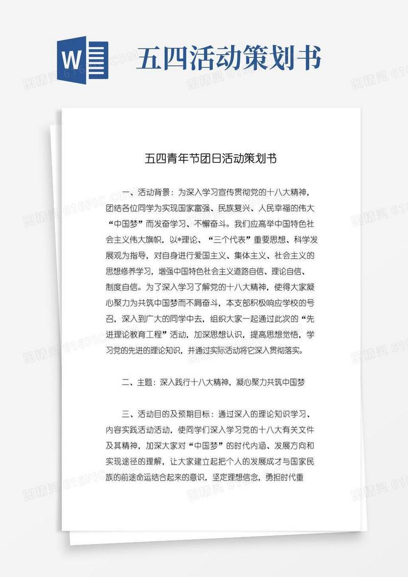 实用的五四青年节团日活动策划书