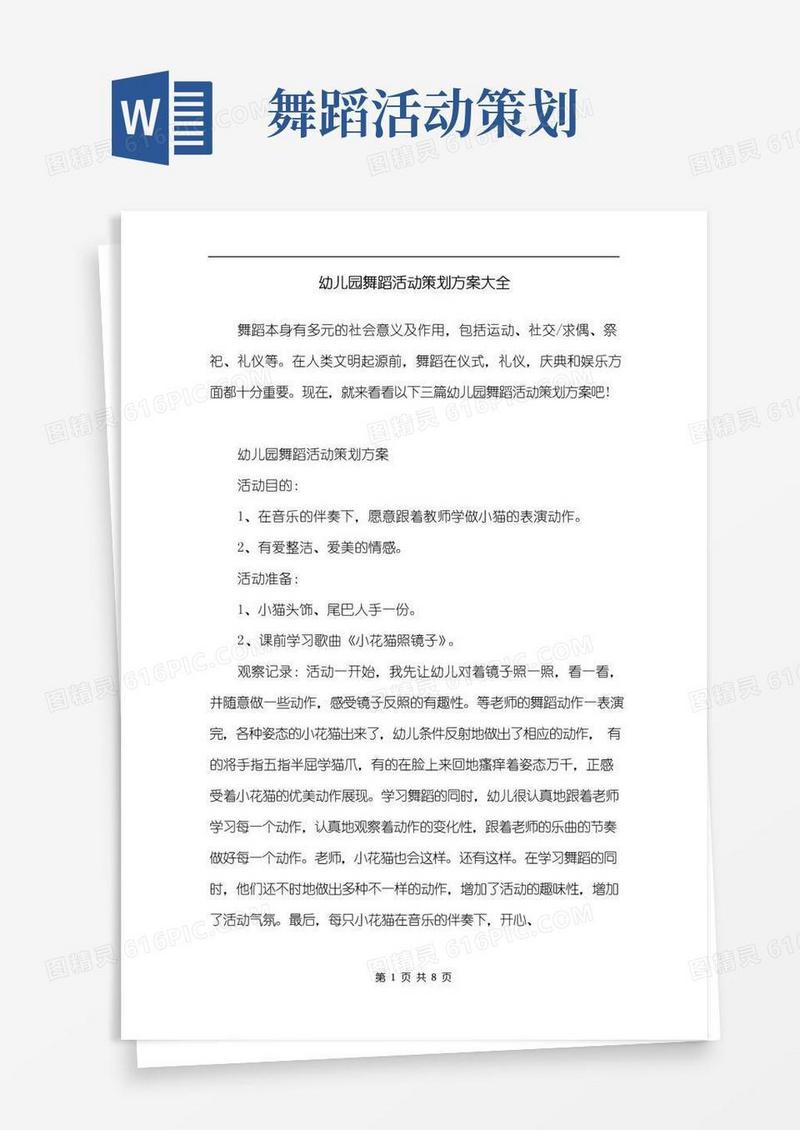 好用的幼儿园舞蹈活动策划方案大全