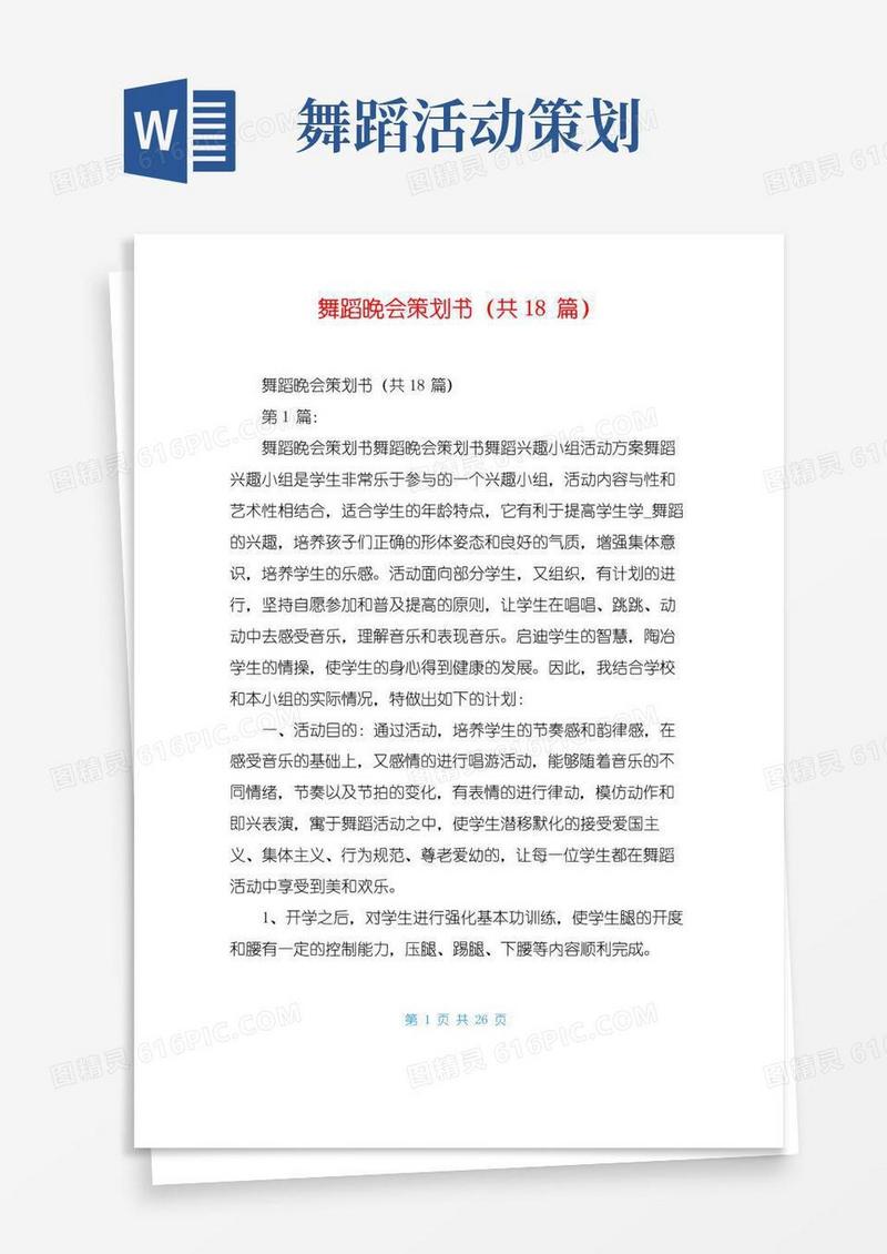 简易版舞蹈晚会策划书(共18篇)