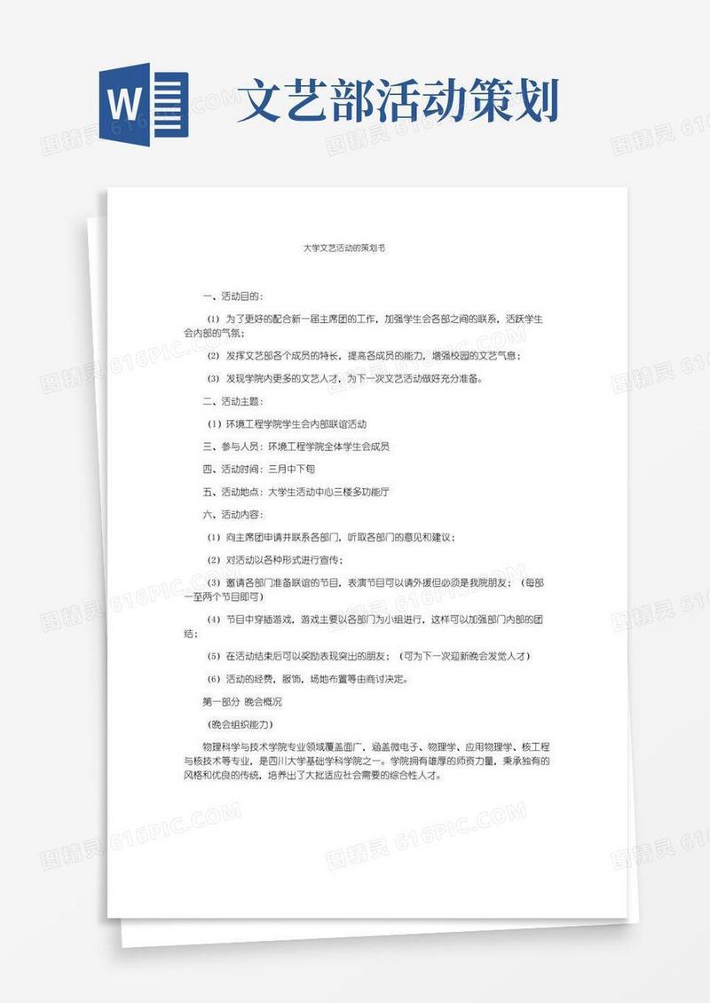 通用版大学文艺活动的策划书