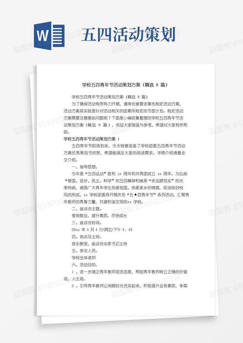 简易版学校五四青年节活动策划方案（精选8篇）