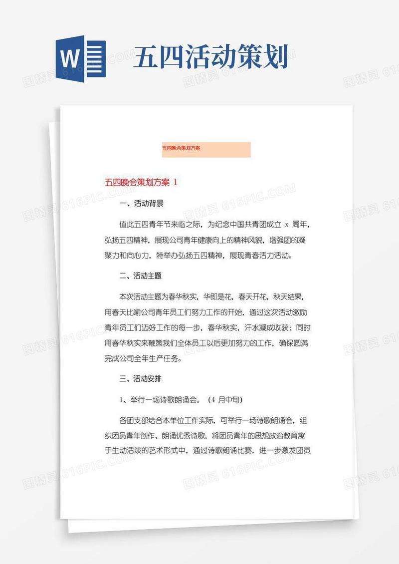好用的五四晚会策划方案