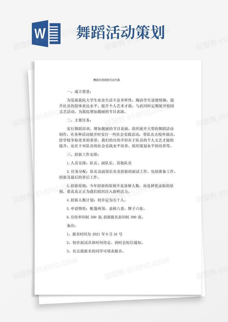 大气版舞蹈社团招新活动方案