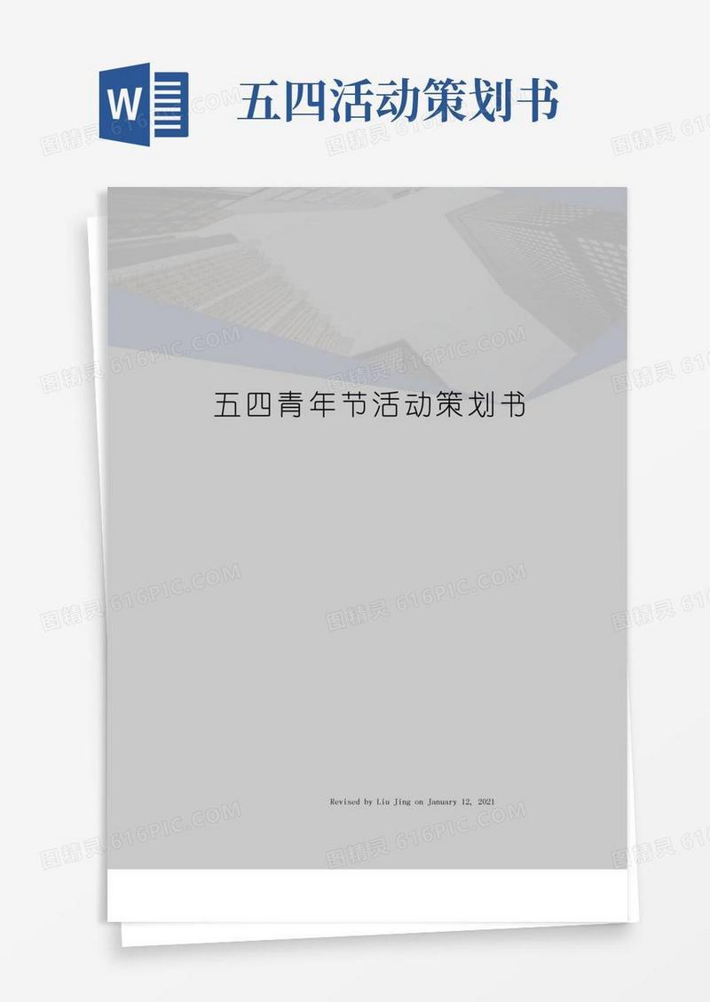 大气版五四青年节活动策划书