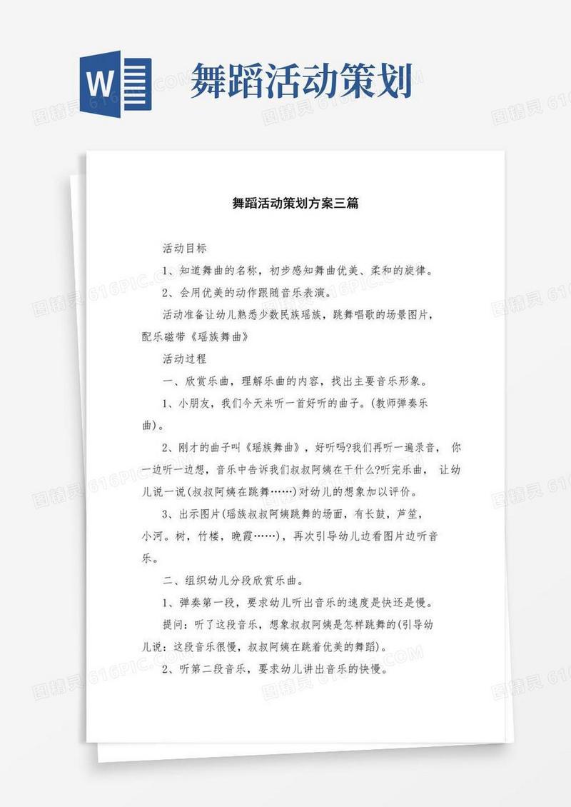 实用的舞蹈活动策划方案三篇