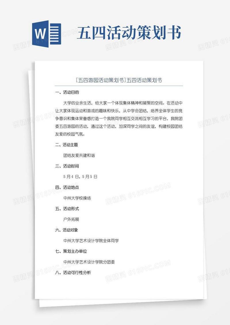 简易版[五四游园活动策划书]五四活动策划书